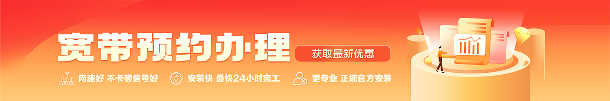 通化宽带办理安装 通化宽带在线办理入口